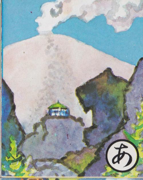 浅間のいたずら 鬼の押し出し
