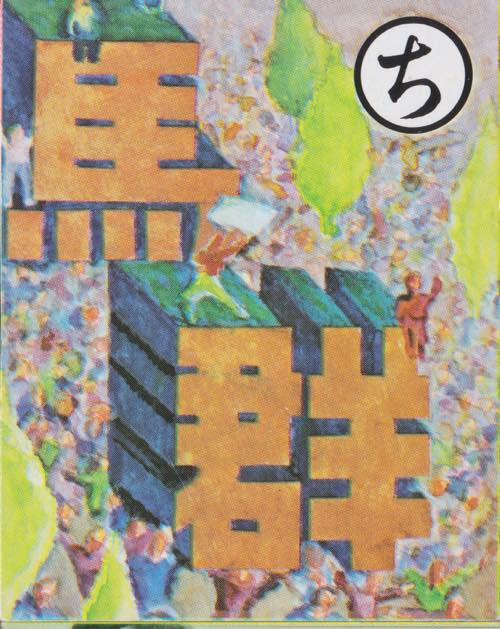 力あわせる 百九十万