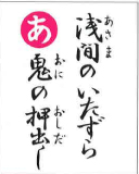 浅間のいたずら 鬼の押し出し（裏）