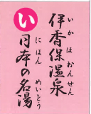 伊香保温泉 日本の名湯（裏）