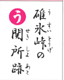 碓氷峠の 関所跡（裏）