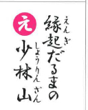 縁起だるまの 少林山（裏）