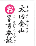 太田金山 子育呑龍（裏）