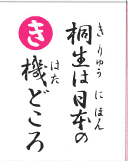 桐生は 日本の 機どころ（裏）