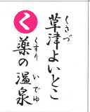 草津よいとこ 薬草の温泉（裏）