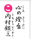 心の燈台 内村鑑三（裏）