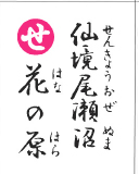 仙境尾瀬沼 花の原（裏）