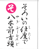 そろいの仕度で 八木節音頭（裏）