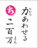 力あわせる 百九十万（裏）