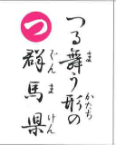 つる舞う形の 群馬県（裏）