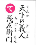 天下の義人 茂左衛門（裏）