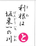 利根は 坂東一の川（裏）