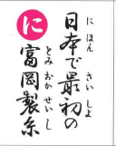 日本で最初の 富岡製糸（裏）
