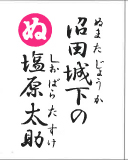 沼田城下の 塩原太助（裏）