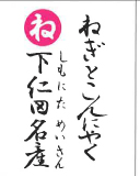 ねぎとこんにゃく 下仁田名産（裏）