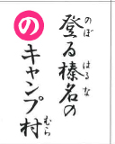 登る榛名の キャンプ村（裏）