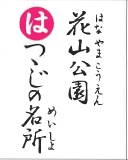 花山公園 つつじの名所（裏）