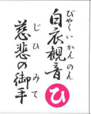 白衣観音慈悲の御手（裏）