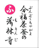 分福茶釜の 茂林寺（裏）
