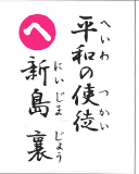 平和の使徒 新島襄（裏）