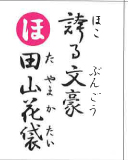 誇る文豪 田山花袋（裏）