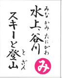 水上谷川 スキーと登山（裏）