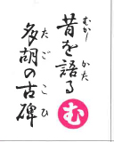 昔を語る 多胡の古碑（裏）