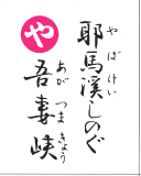 耶馬溪しのぐ 吾妻峡（裏）