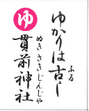 ゆかりは古し 貫前神社（裏）