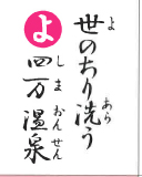 世のちり洗う 四万温泉（裏）