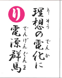理想の電化に 電源群馬（裏）