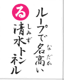 ループで名高い 清水トンネル（裏）
