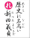 歴史に名高い 新田義貞（裏）