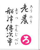老農船津伝次平（裏）