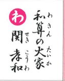 和算の大家 関孝和（裏）